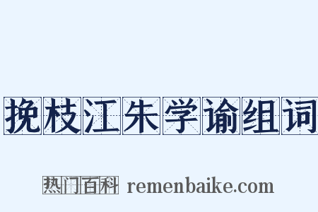 挽枝江朱学谕组词是什么意思的图片
